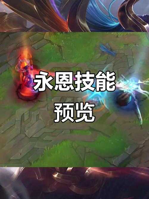 英雄联盟永恩,技能解析与多元玩法探索