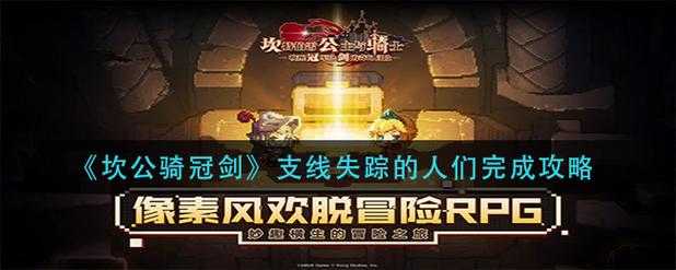 坎公骑冠剑罗拉任务最后一关攻略,踏破迷雾,拯救罗拉