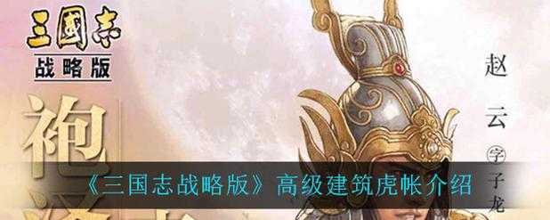 三国志战略版里，虎帐搭建究竟咋搞？资源管理真有这般高深艺术？