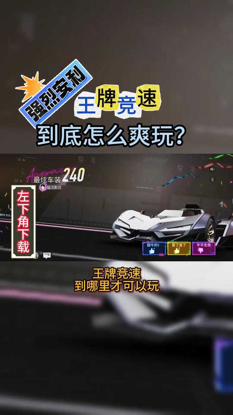 王牌竞速手游核心芯片真有秘密武器？它能让我解锁怎样速度极限?