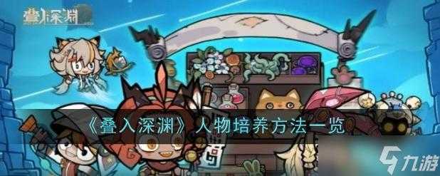 前期游戏闯关，哪些角色培养起来真正性价比高且适合冒险深渊？