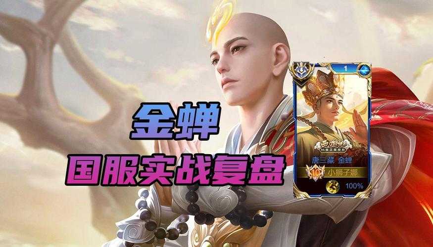 金蝉在王者荣耀里实战技能释放真有妙招？这些技巧你不容错过！