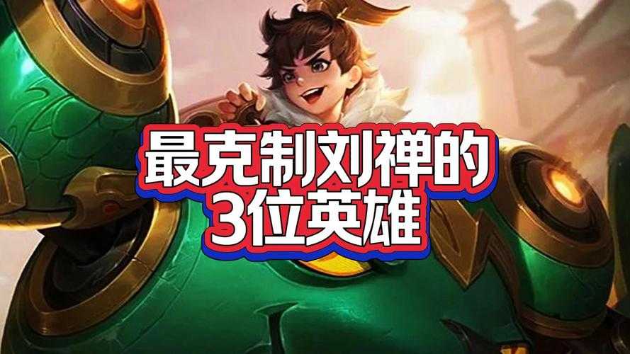 刘禅这位英雄真能跟下面这些射手玩得来？它们搭配起来咋样呢？