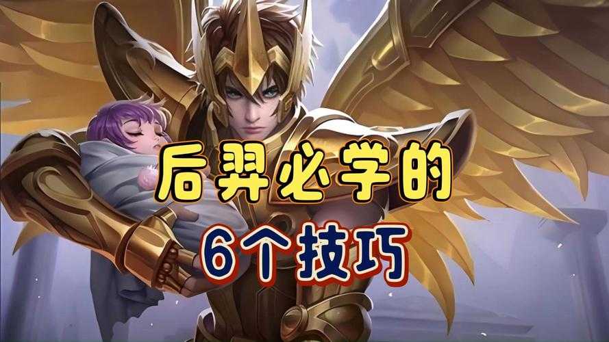 后羿在王者荣耀里真能大杀四方？其玩法及对线技巧究竟是啥呢？