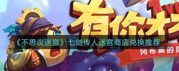 不思议迷宫七剑传人活动真能带我揭开刀光剑影下剑道极致的神秘面纱吗？