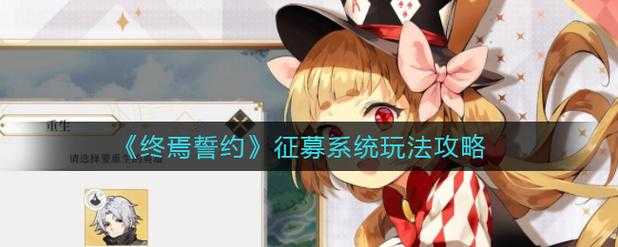 预约终焉誓约真能拿满奖励？背后资源管理诀窍究竟是啥？