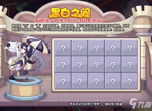 洛克王国黑白之间活动究竟藏着啥神秘挑战规则与通关妙招?