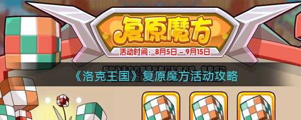 洛克王国魔方币究竟藏着啥秘密？玩家究竟咋弄到魔方币的呢？